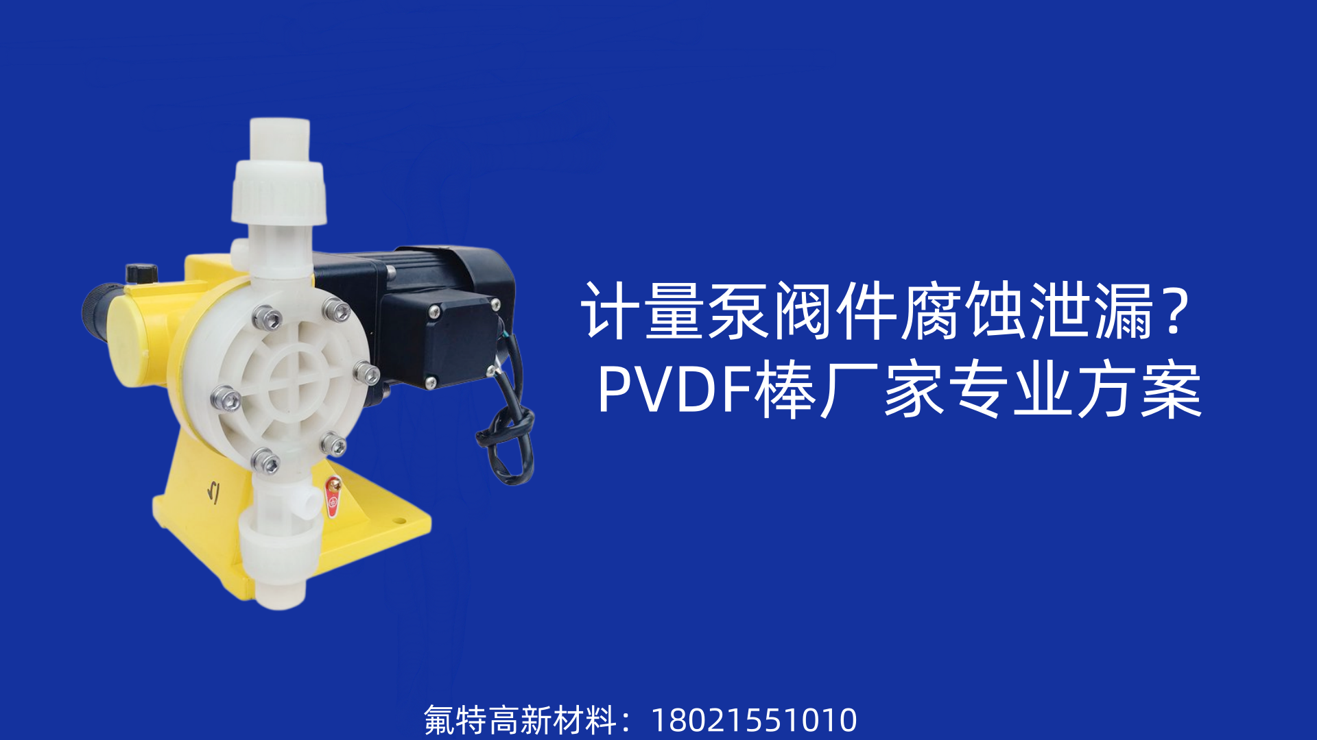 计量泵阀件腐蚀泄漏?PVDF棒厂家专业方案