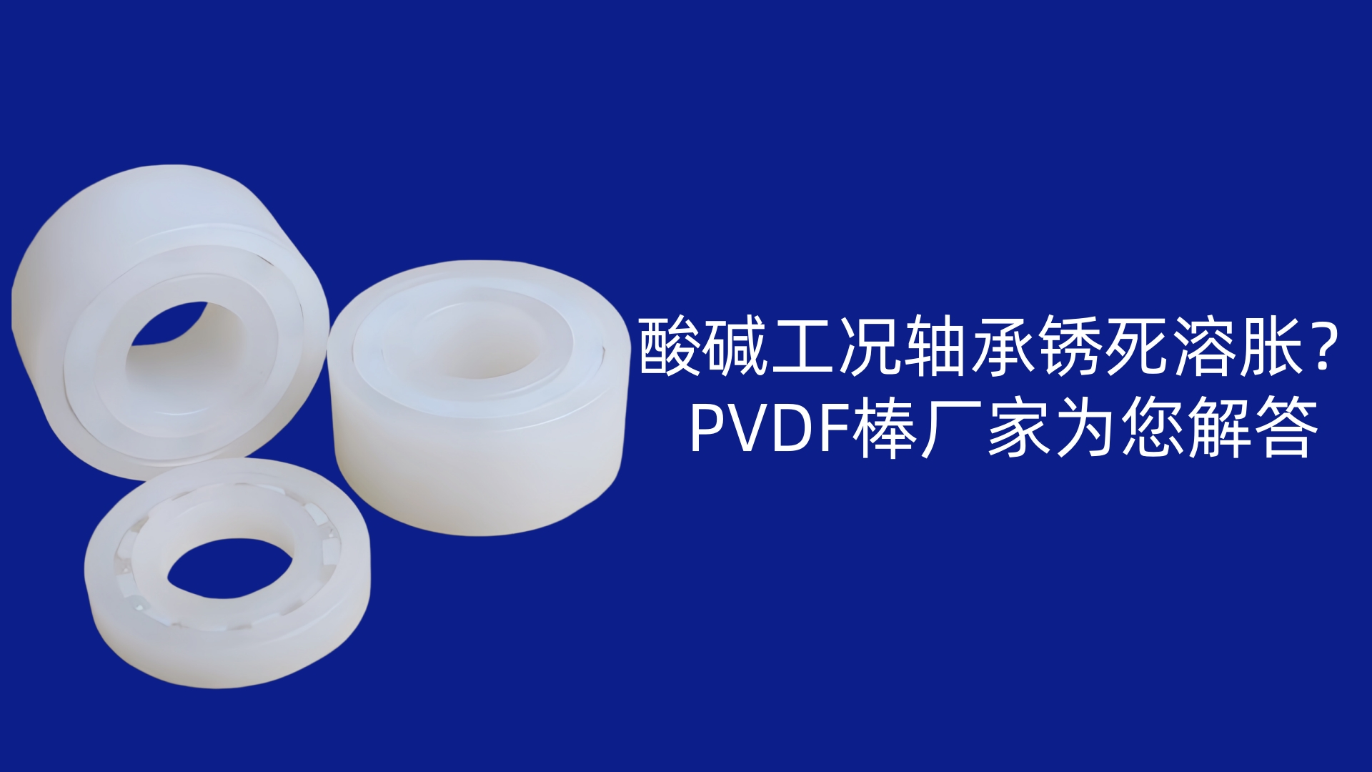 酸碱工况轴承锈死溶胀?PVDF棒厂家为您解答