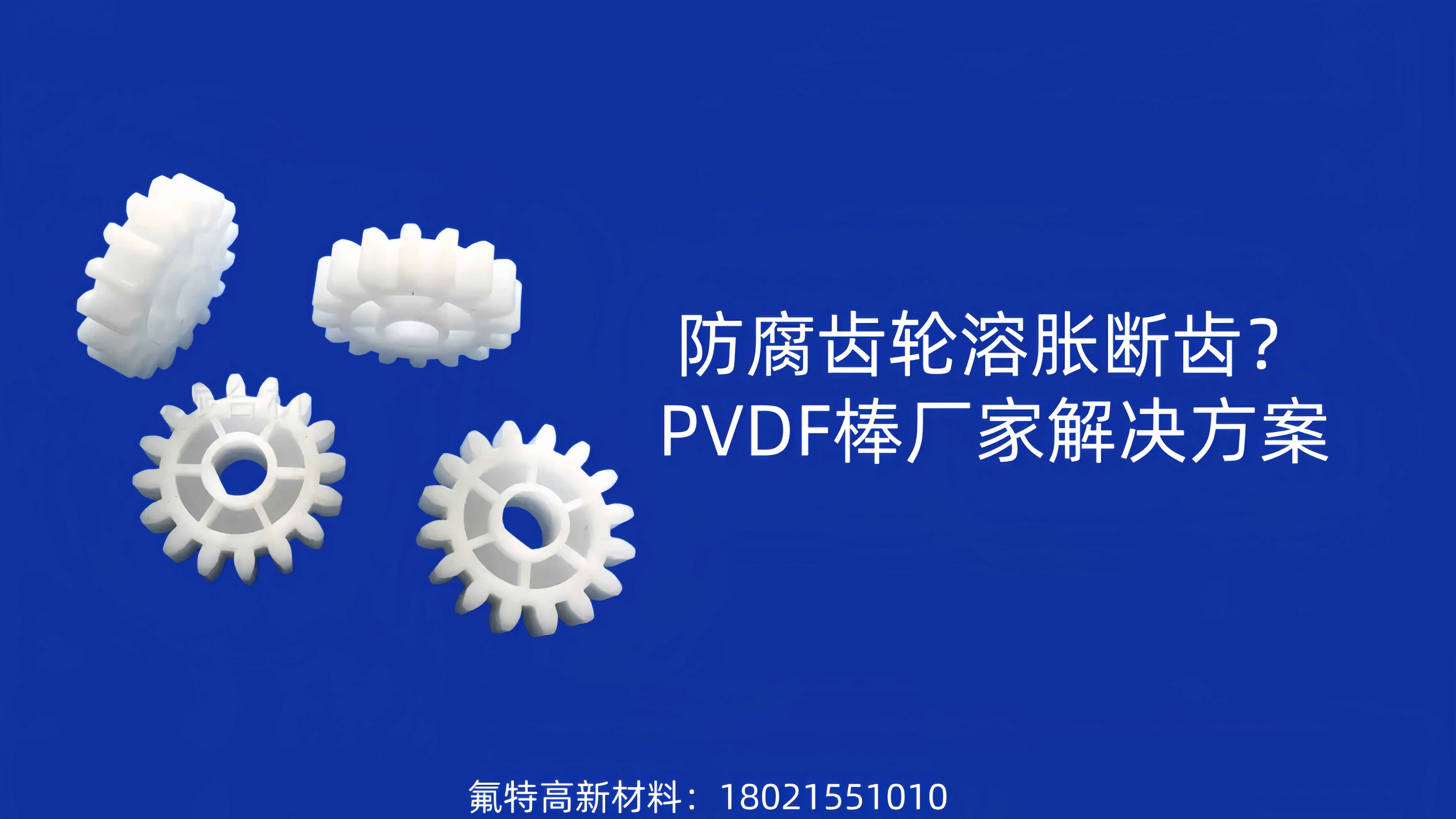防腐齿轮溶胀断齿?PVDF棒厂家解决方案