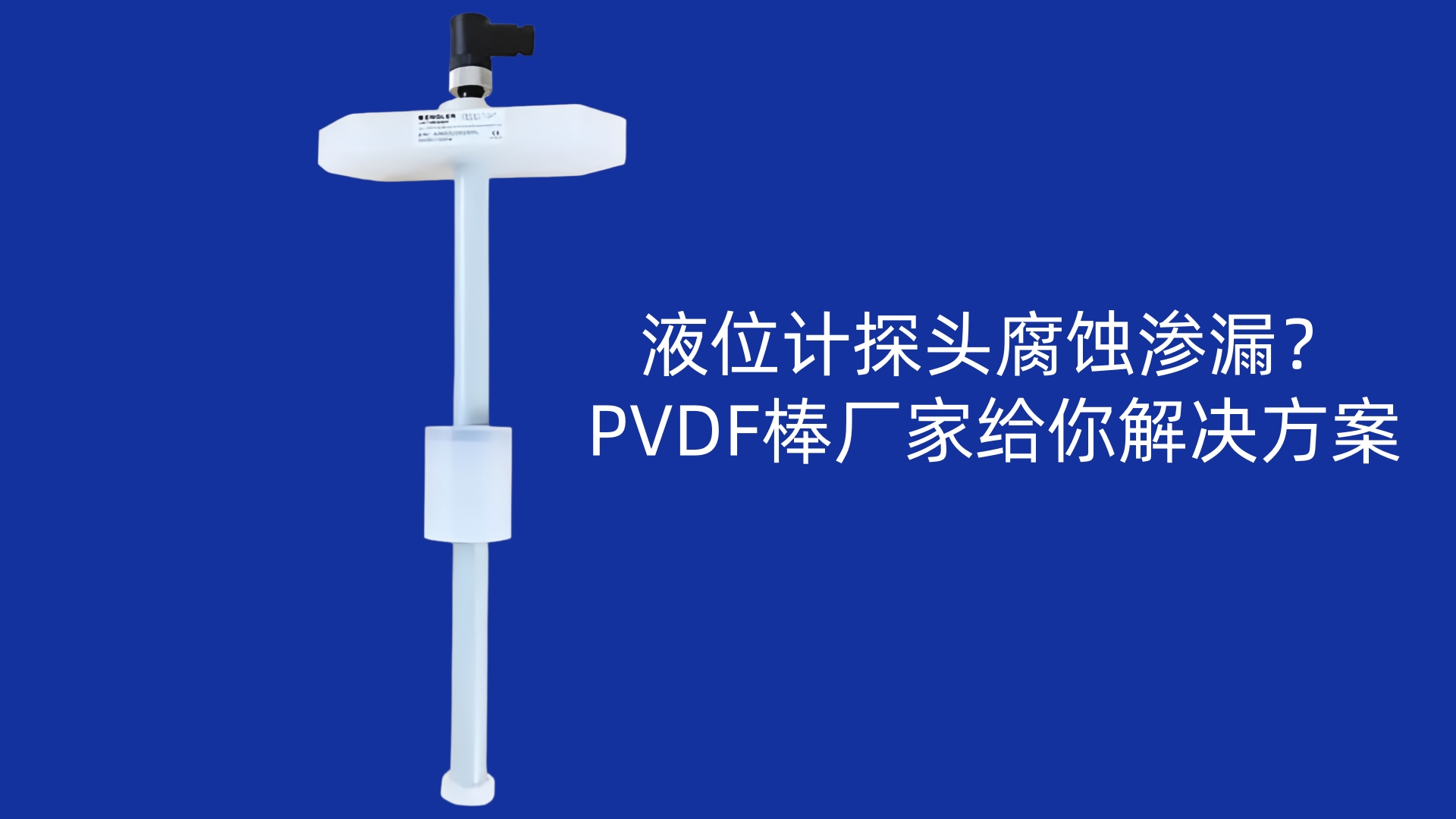 液位计探头腐蚀渗漏?PVDF棒厂家给你解决方案