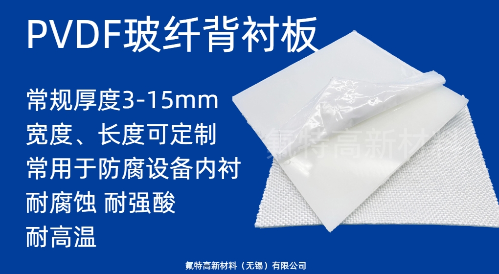 PVDF玻纤背衬板(支持定制)
