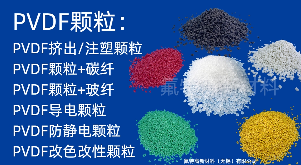 PVDF颗粒(改性/改色/玻纤/碳纤/导电)