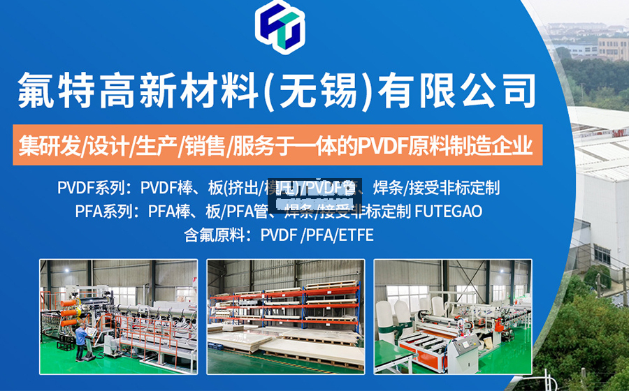 专业PVDF板厂家推荐，氟特高新——江浙沪PVDF板材源头供应商