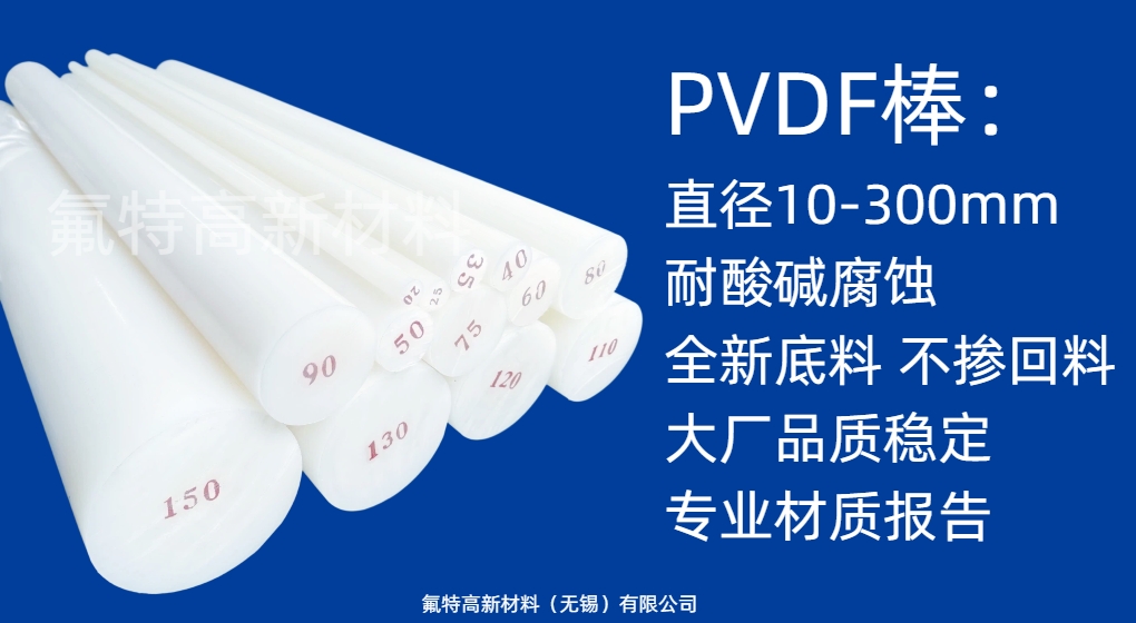 PVDF 棒材与 PP、PVC、PE 防腐相比有哪些优势？