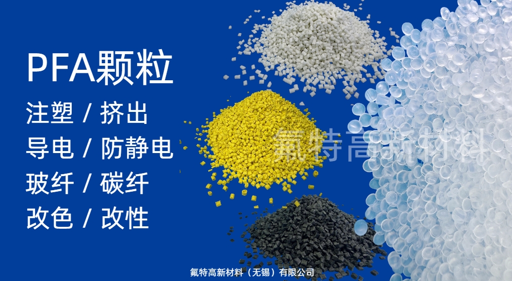 PFA颗粒(支持改性定制)