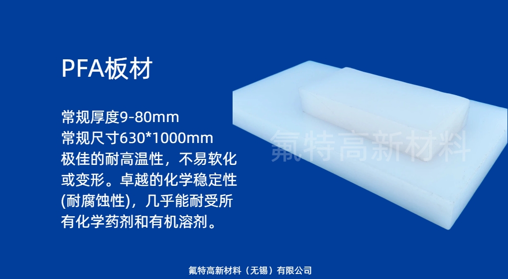 氟特高新材料 ——PFA 板的十大生产优势