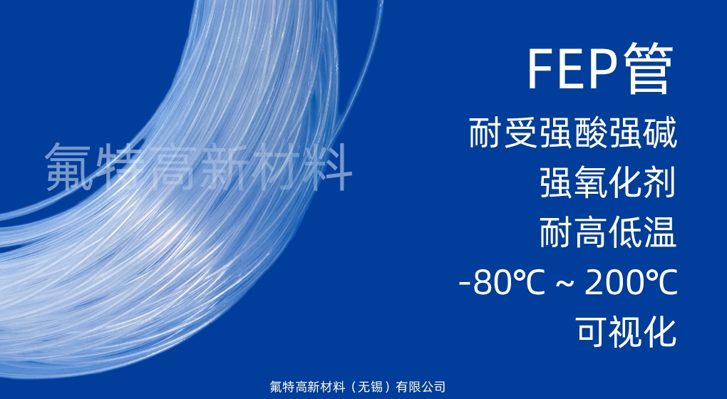 FEP管
